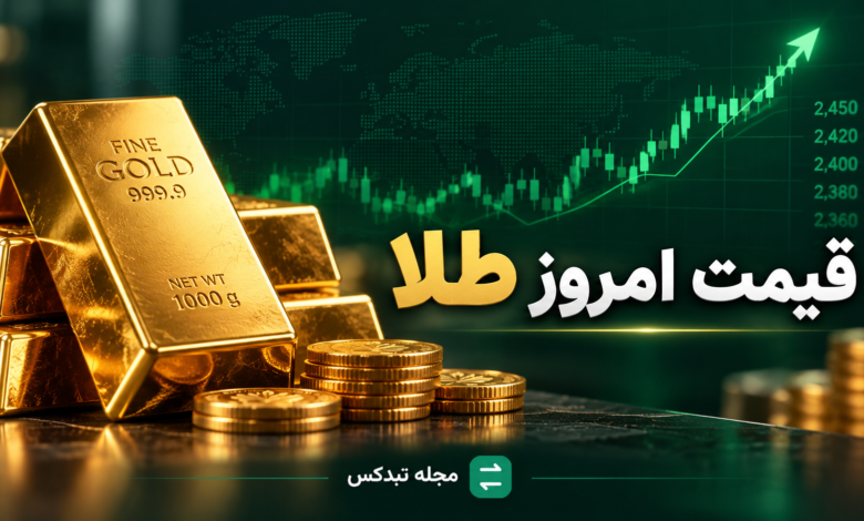 قیمت طلا و سکه امروز ۲۳ مهر ۱۴۰۵