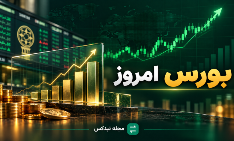 بورس امروز و رشد شاخص بازار سهام ایران