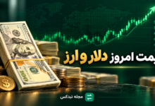 قیمت دلار و ارز امروز ۲۹ مهر ۱۴۰۵