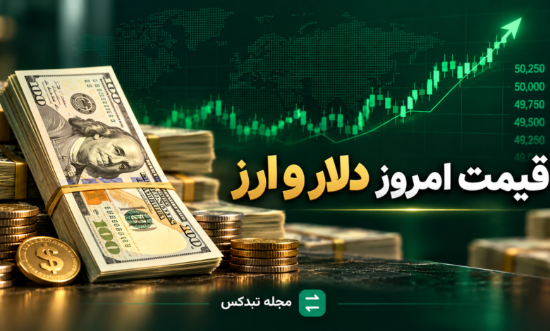 قیمت دلار و ارز امروز ۲۹ مهر ۱۴۰۵