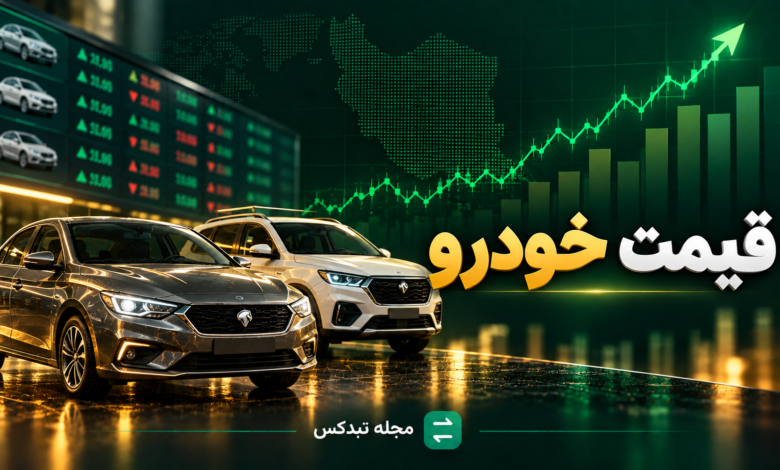 قیمت خودرو امروز ۲۱ مهر ۱۴۰۵ در بازار ایران