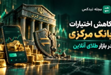 کاهش اختیارات بانک مرکزی در نظارت بر پلتفرمهای خرید و فروش آنلاین طلا