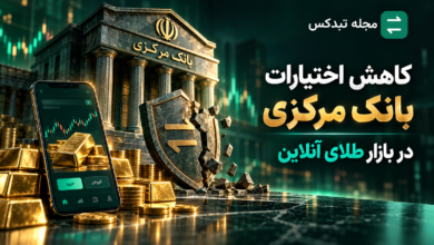 کاهش اختیارات بانک مرکزی در نظارت بر پلتفرم‌های خرید و فروش آنلاین طلا
