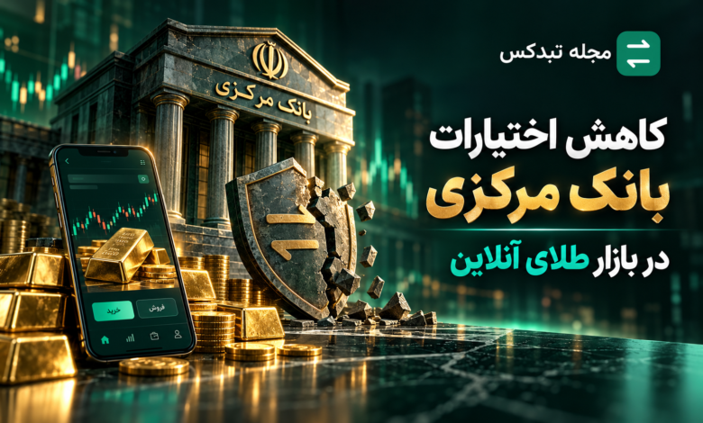 کاهش اختیارات بانک مرکزی در نظارت بر پلتفرم‌های خرید و فروش آنلاین طلا