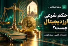 بررسی حکم شرعی ارز دیجیتال و بیت کوین از نظر مراجع تقلید