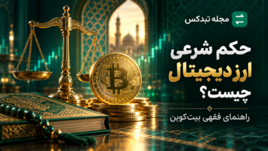 بررسی حکم شرعی ارز دیجیتال و بیت کوین از نظر مراجع تقلید