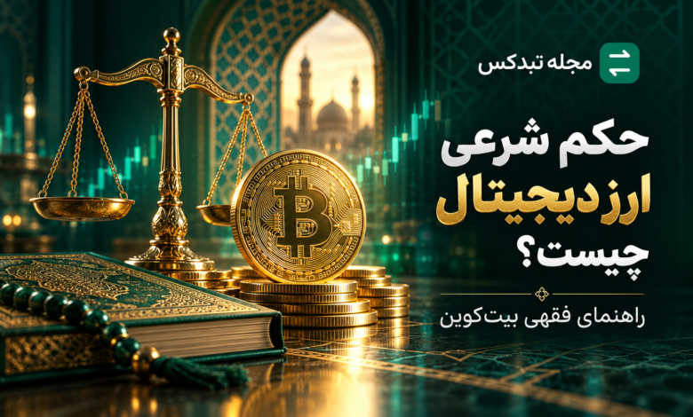 بررسی حکم شرعی ارز دیجیتال و بیت کوین از نظر مراجع تقلید