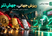 سقوط بیتکوین و طلا همزمان با جهش قیمت تتر