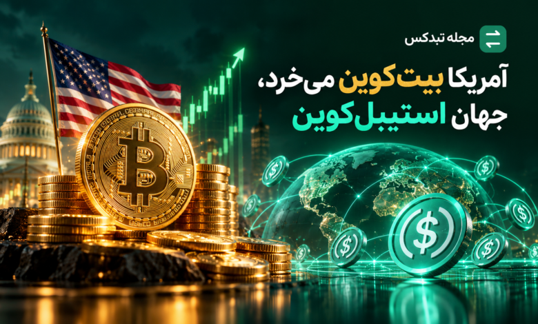 ورود بیت کوین به آمریکا و رشد استیبل کوین های دلاری