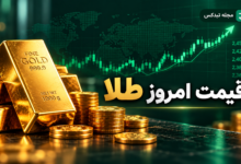 قیمت طلا سکه و نقره امروز ۲۹ مهر ۱۴۰۵