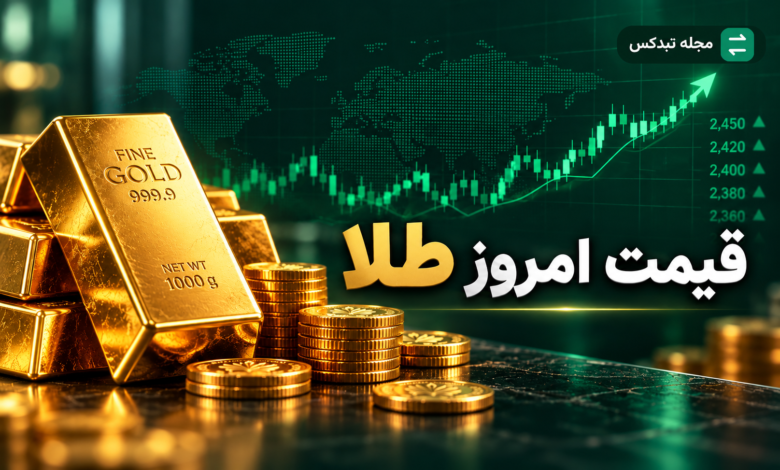 قیمت طلا سکه و نقره امروز ۲۶ مهر ۱۴۰۵