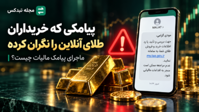 پیامک مالیاتی برای خریداران طلای آنلاین