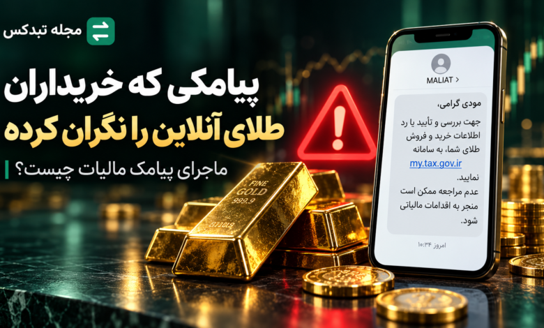 پیامک مالیاتی برای خریداران طلای آنلاین