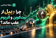 مقایسه عملکرد ریپل با بیت کوین و اتریوم