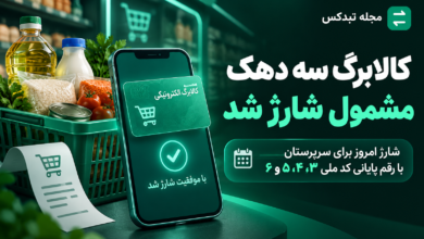 شارژ کالابرگ خانوارها در ۲۵ مهر ۱۴۰۵