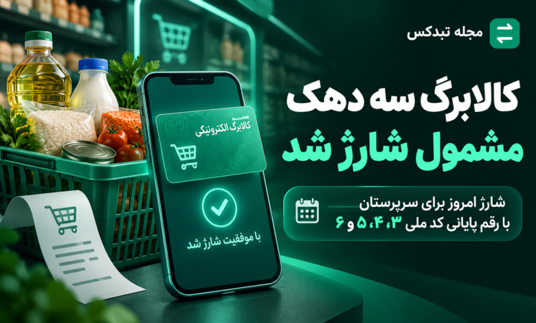 شارژ کالابرگ خانوارها در ۲۵ مهر ۱۴۰۵